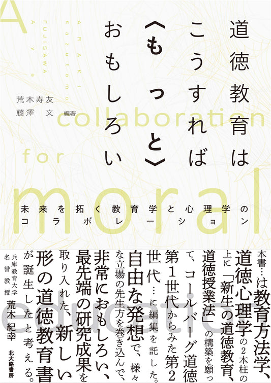 Making Moral Education More Engaging: A Collaboration of Pedagogy & Psychology for the Future