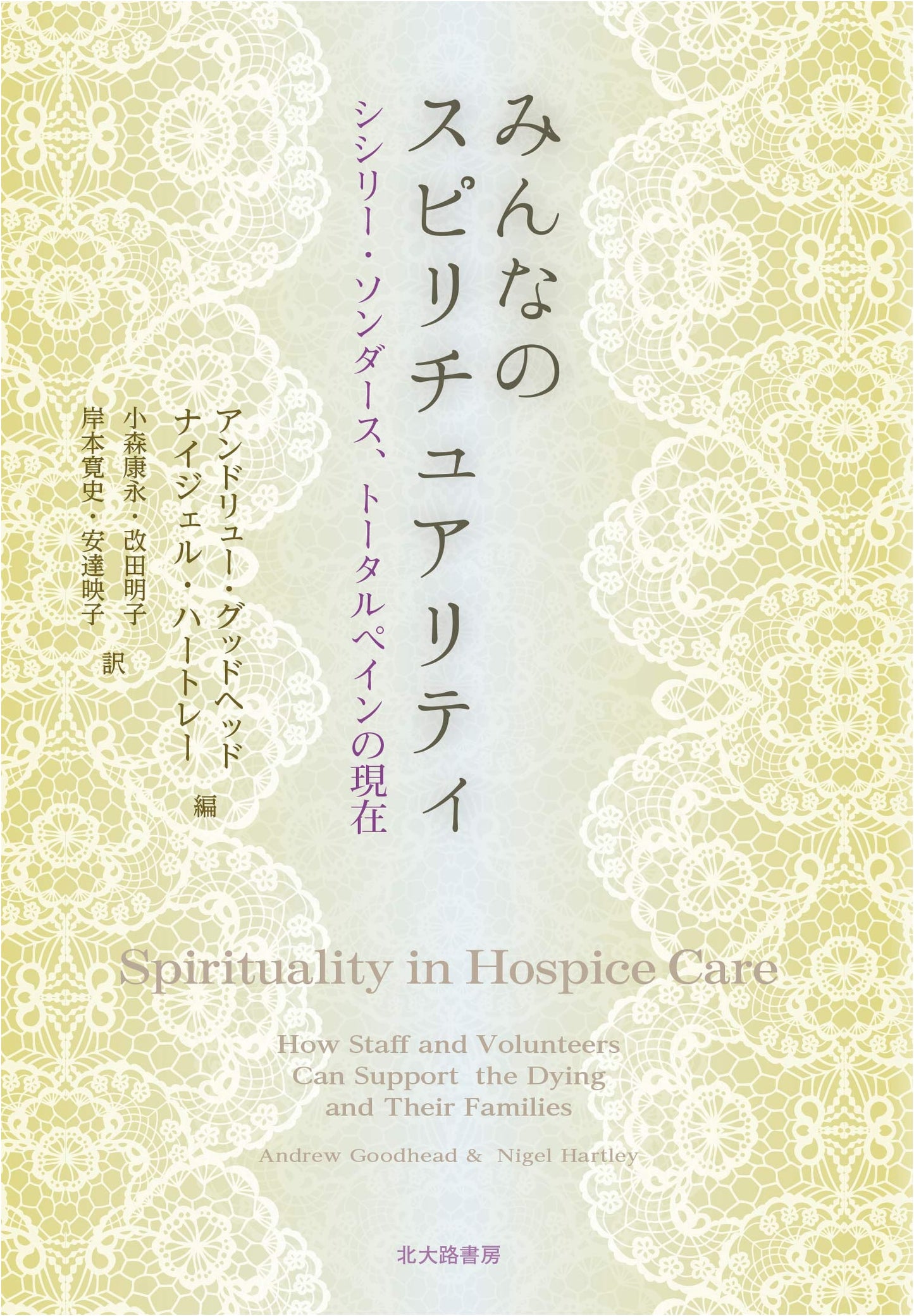Everyone's Spirituality: Cicely Saunders and the Present of Total Pain by Nigel Hartley