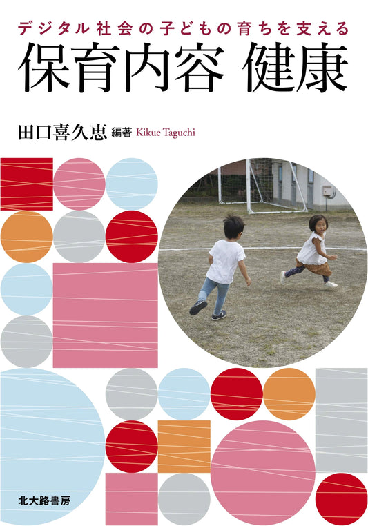 Supporting Children's Health & Development in the Digital Age: Childcare Curriculum