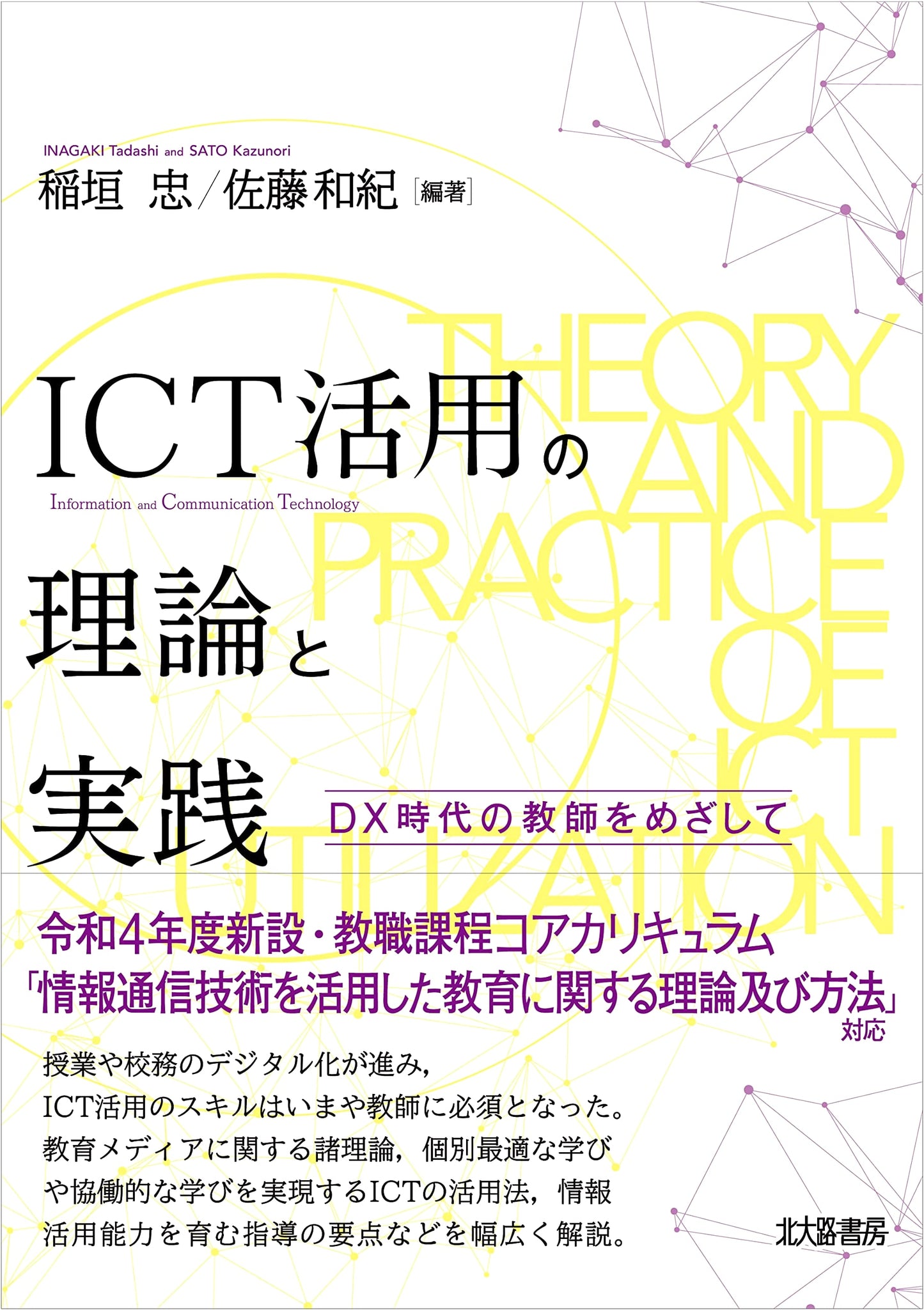 Theory and Practice of ICT Utilization: For Teachers in the DX Era
