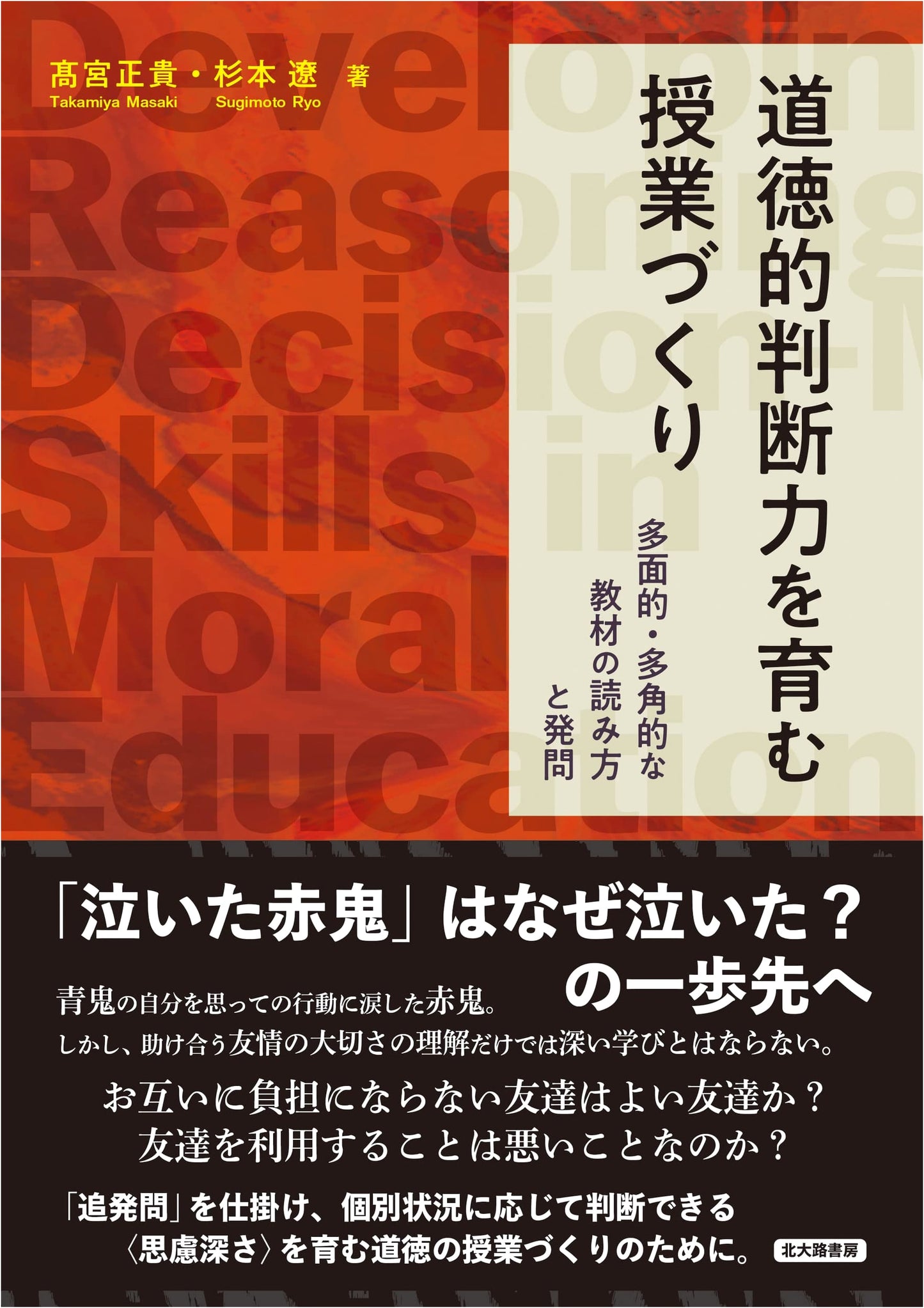 Developing Moral Judgment: Teaching Methods, Multifaceted Materials, and Questions