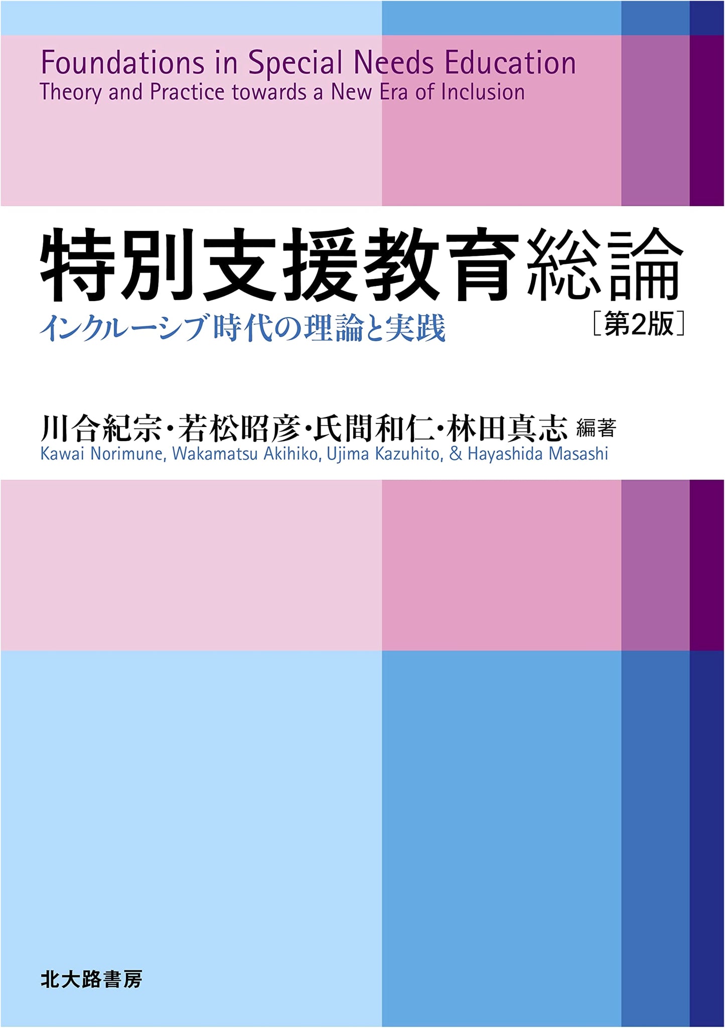 General Overview of Special Needs Education, 2nd Ed.: Theory & Practice for Inclusive Era