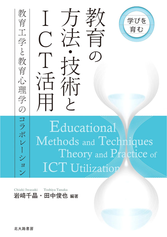 Fostering Learning: Educational Methods, Technology & ICT Use - A Collaboration of Educational Engineering and Psychology