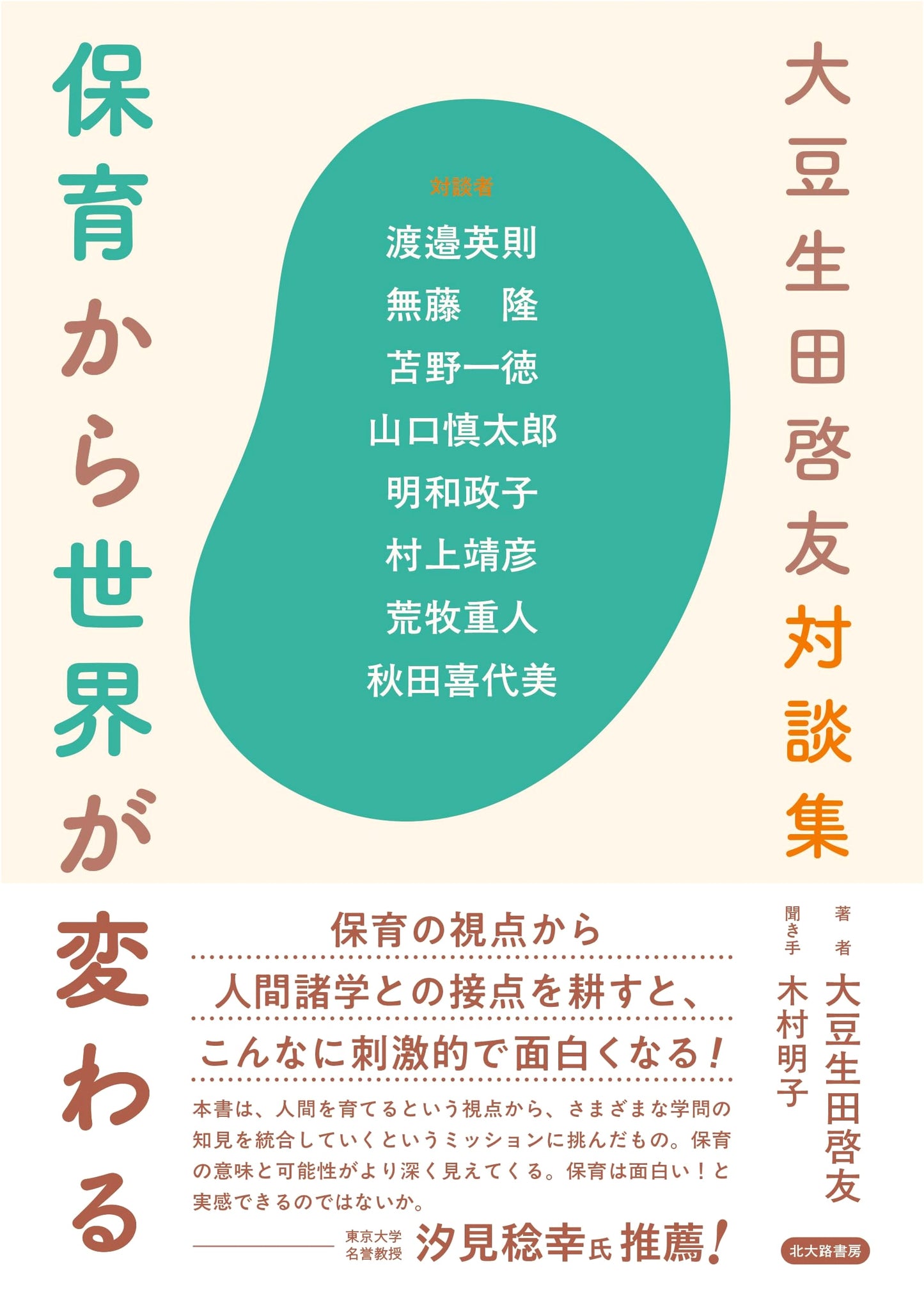 Hirotomo Osoeda's Dialogues: How Childcare Changes the World