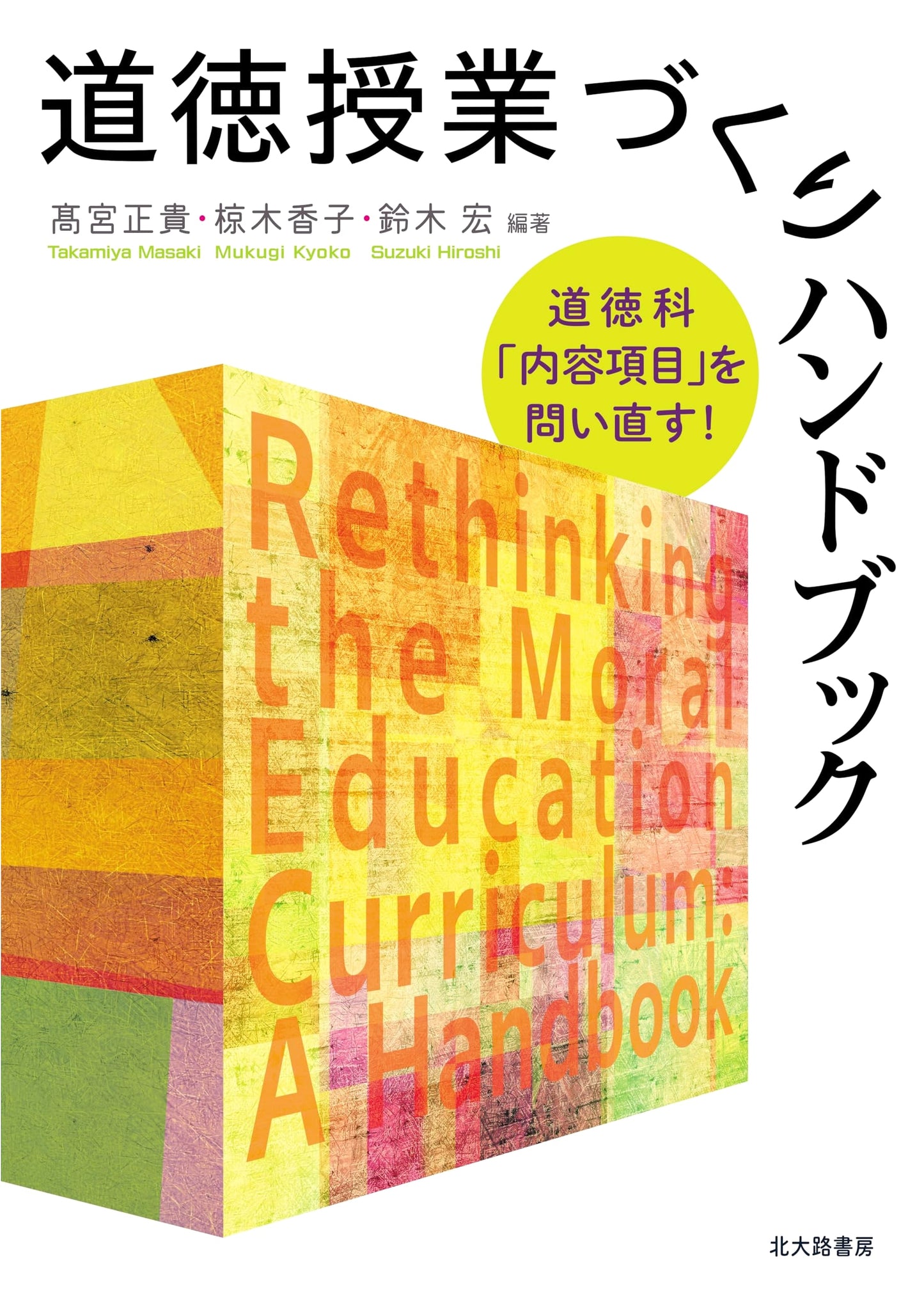 Revisiting Moral Education Content: A Handbook for Crafting Moral Lessons
