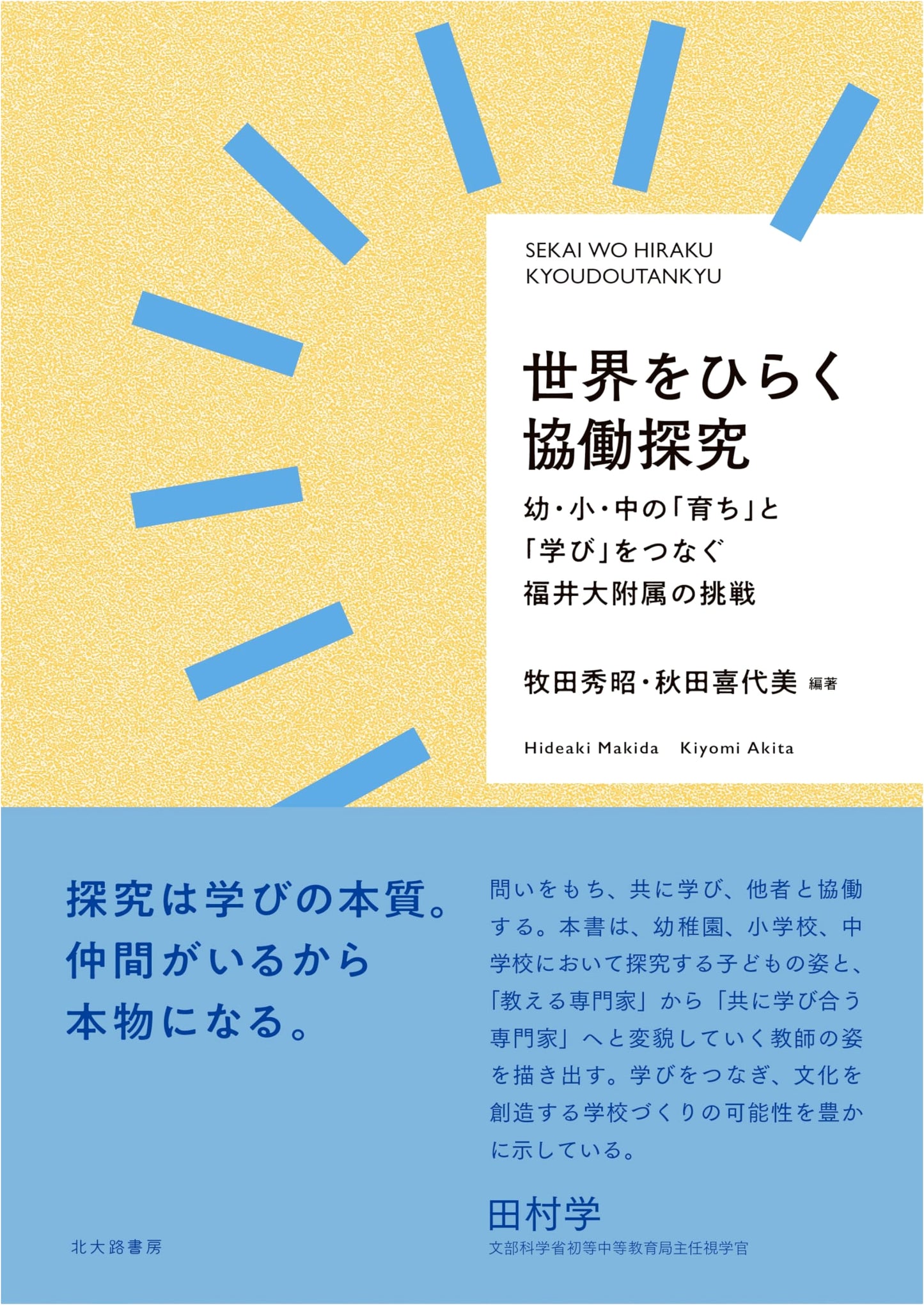 Opening Up the World: Collaborative Inquiry – Fukui University's Challenge to Connect Growth and Learning Across Early Childhood, Elementary, and Junior High