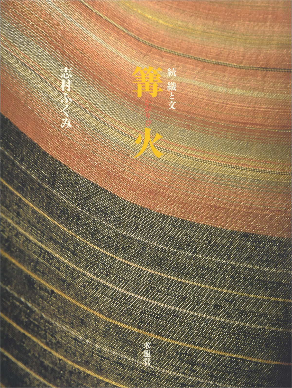 Bonfire: Continued Weaving and Design (Kyuryudo Edition)