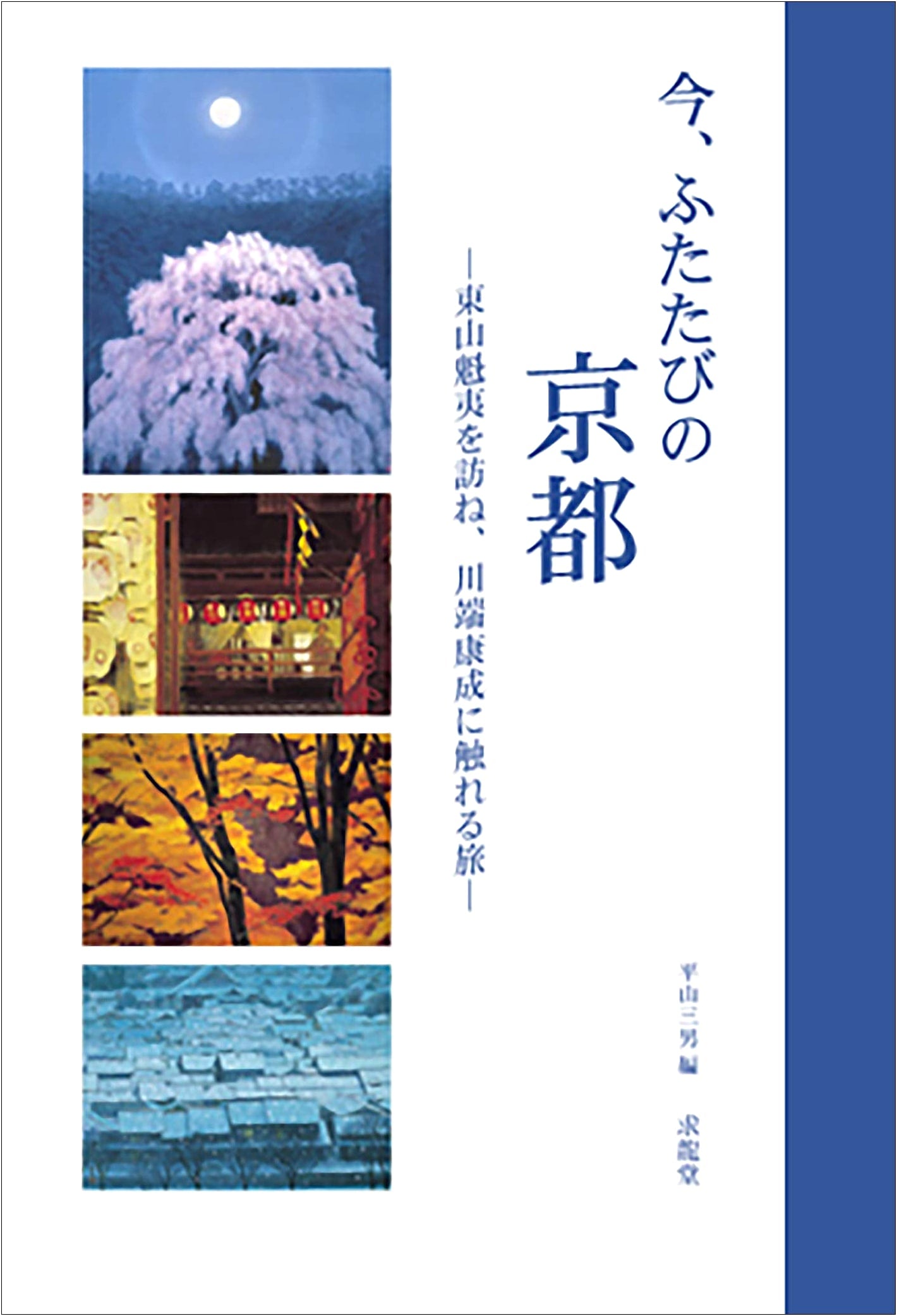 Kyoto Revisited: A Journey with Kaii Higashiyama and Yasunari Kawabata