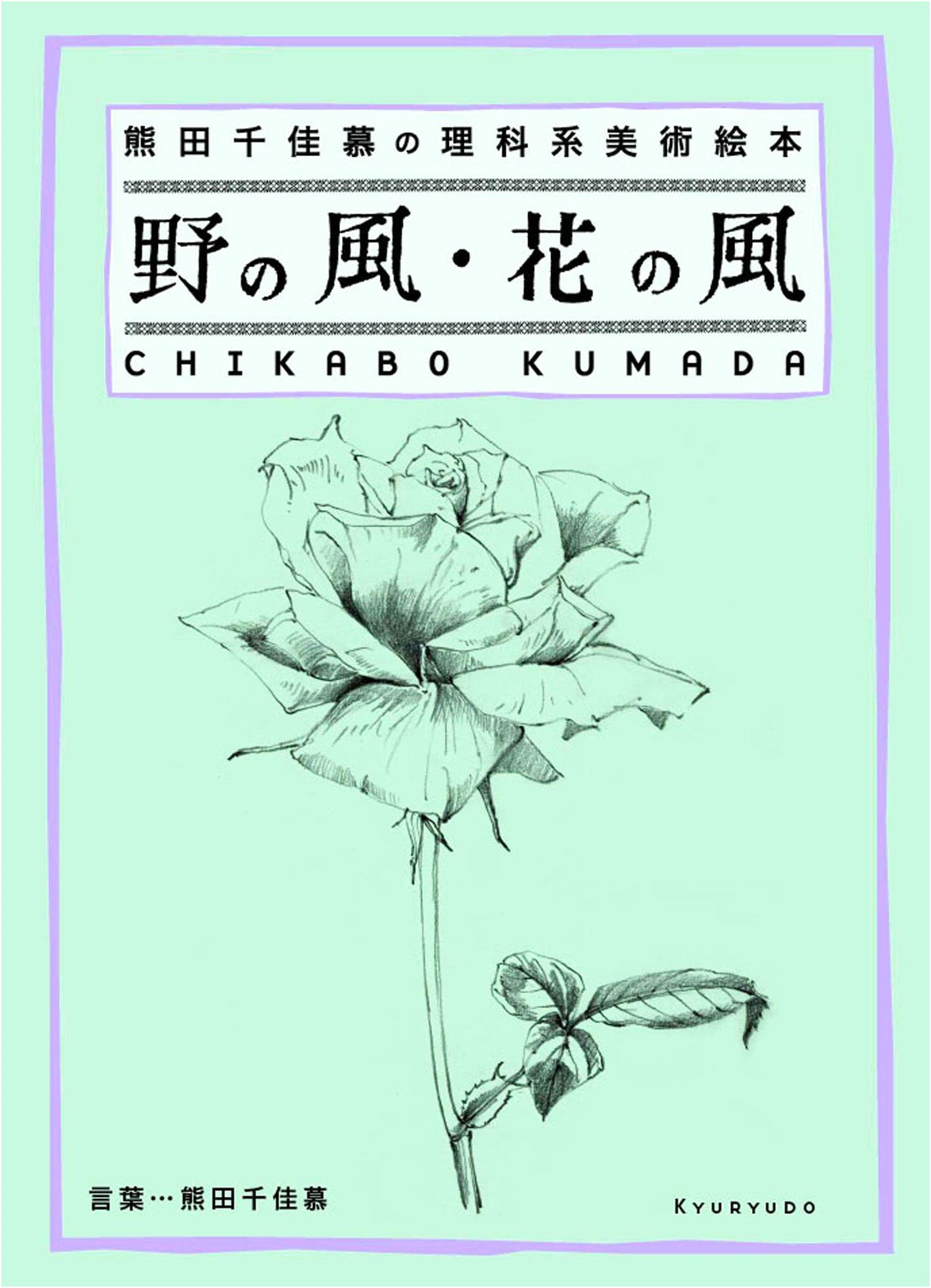 Winds of the Field, Winds of the Flower: Chikabo Kumada's Science Art Picture Book