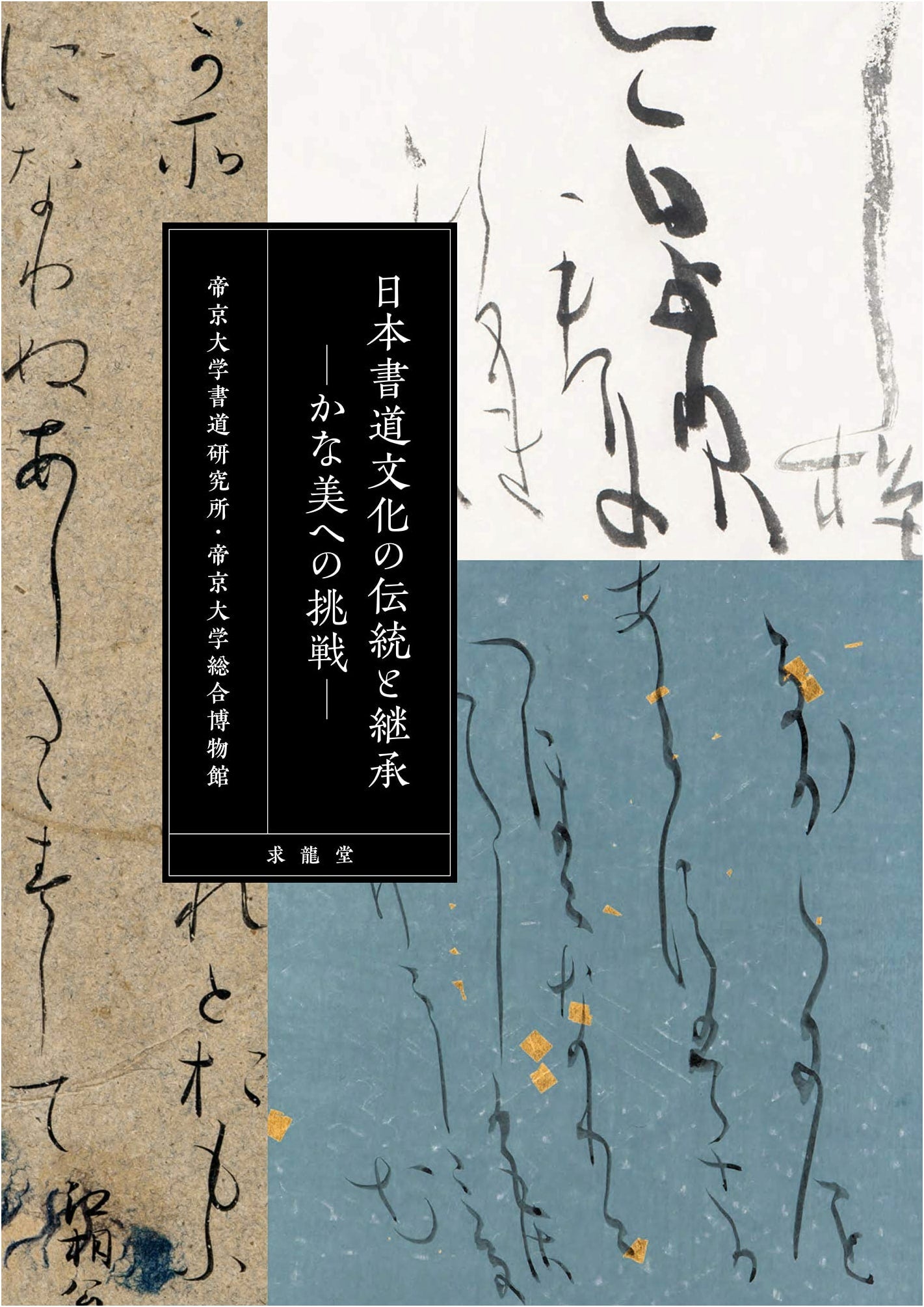 Tradition and Succession in Japanese Calligraphic Culture