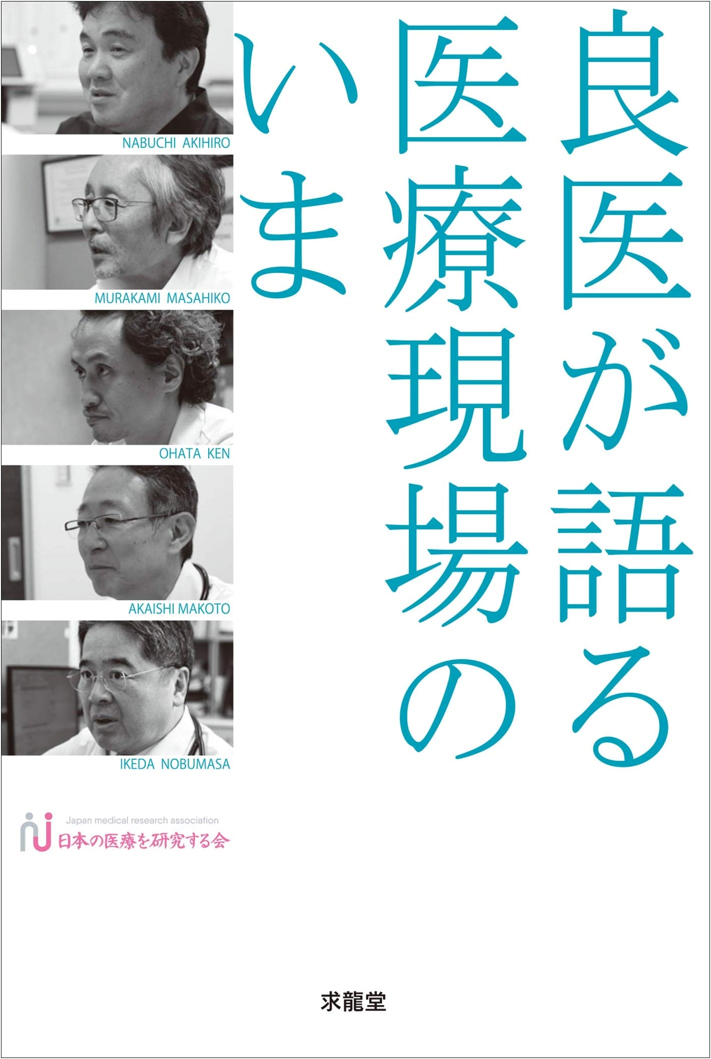 The Current State of Healthcare: Insights from a Physician by Satoshi Kawada