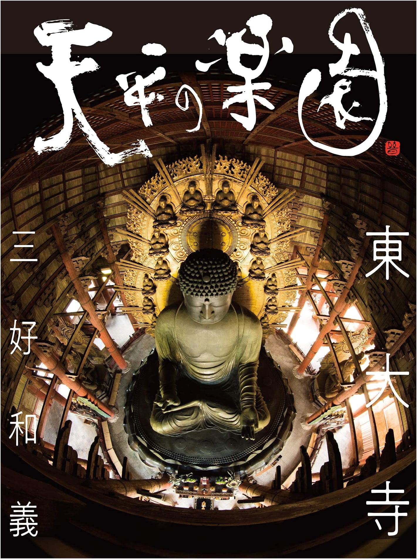 Paradise of Tempyo: Todai-ji Temple by Kazuyoshi Miyoshi
