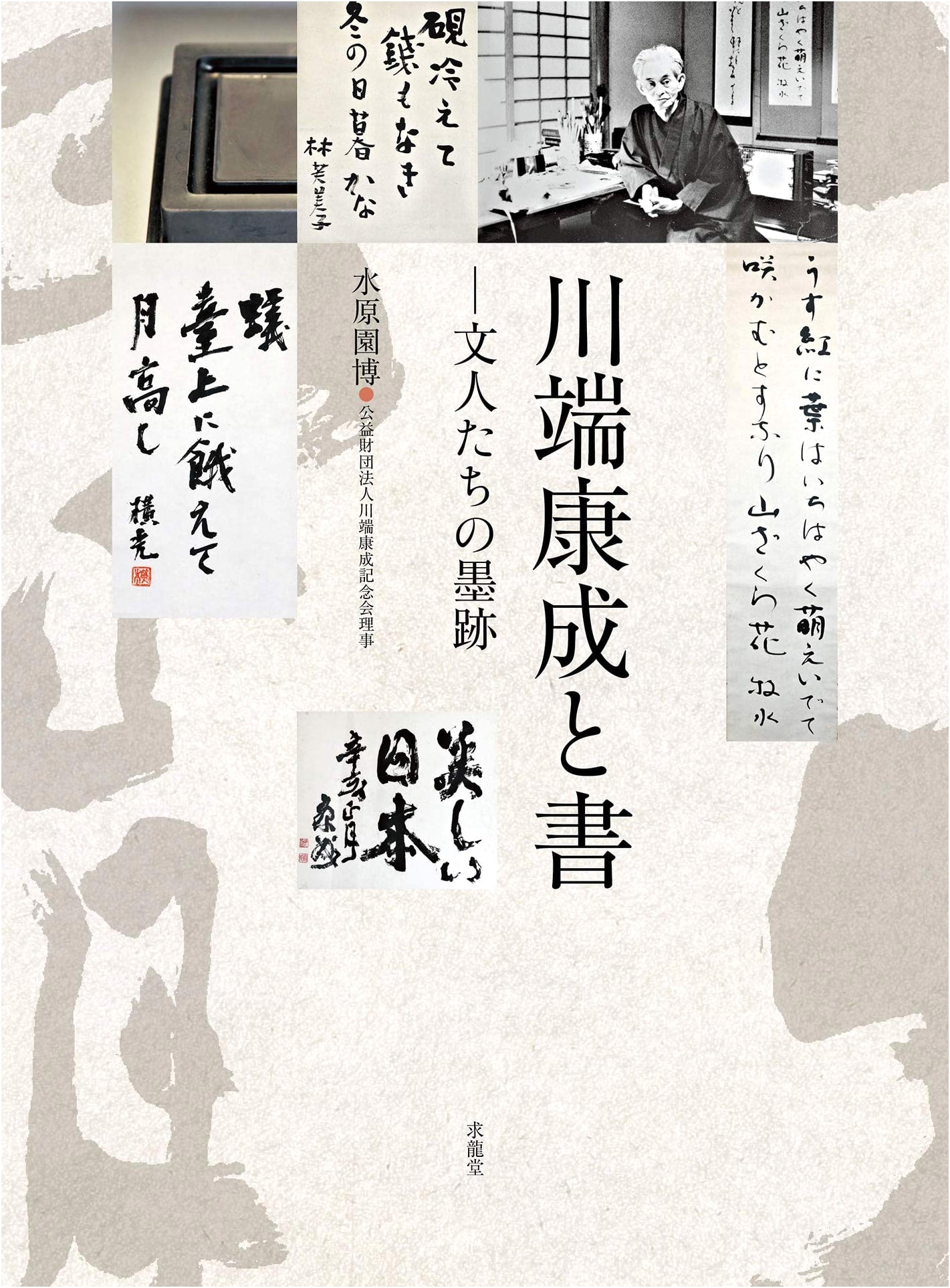 Kawabata Yasunari and the Art of the Book