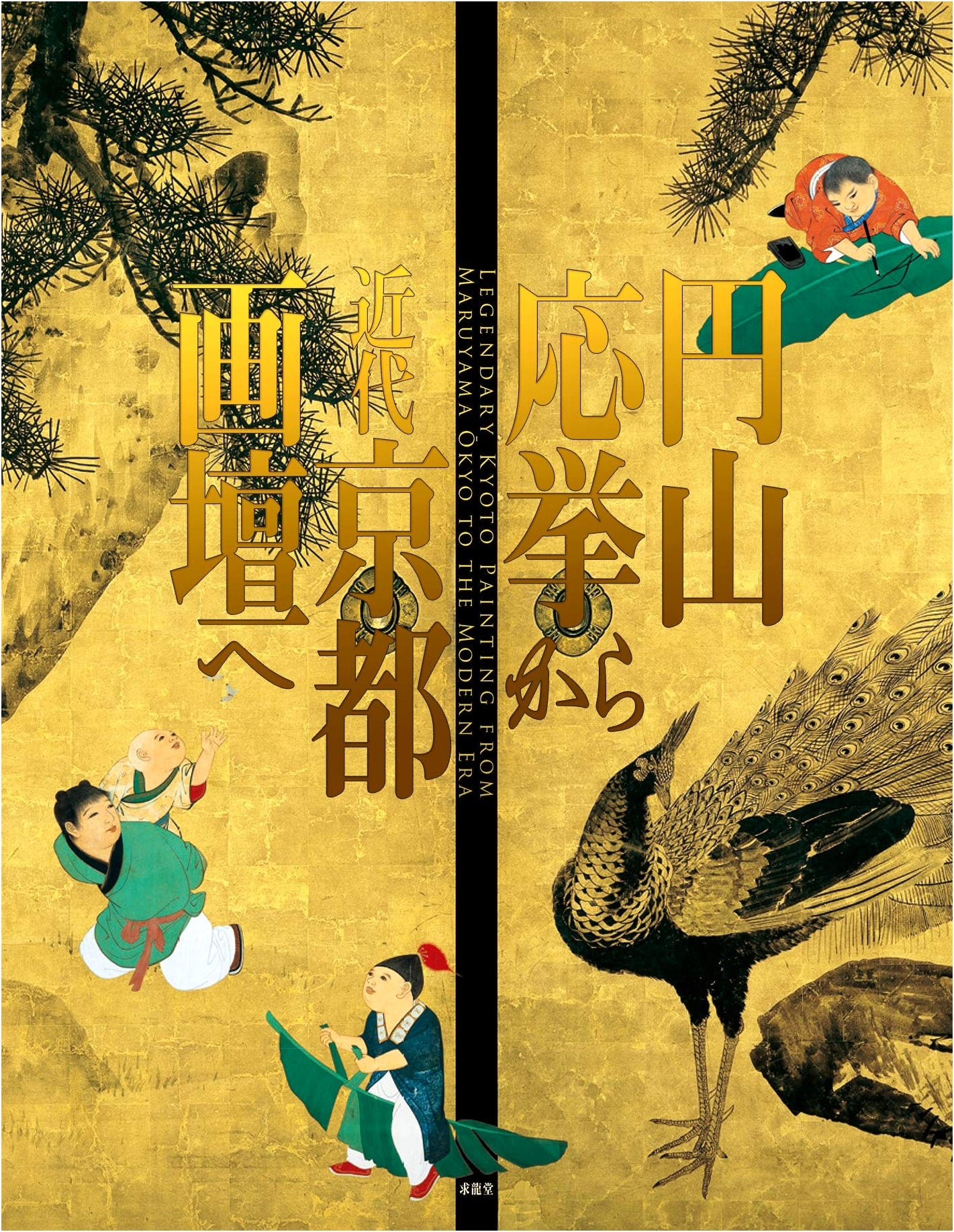 From Maruyama Okyo to the Modern Kyoto Painting World