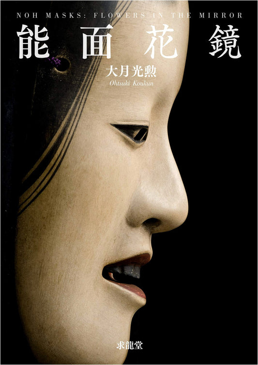 Noh Masks: Flower Mirror by Mitsuaki Otsuki