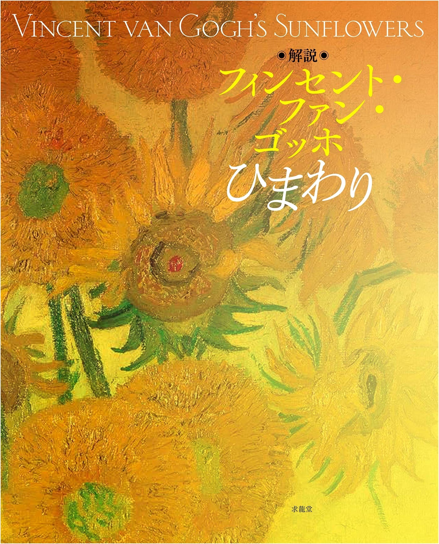 Commentary: Vincent van Gogh's Sunflowers