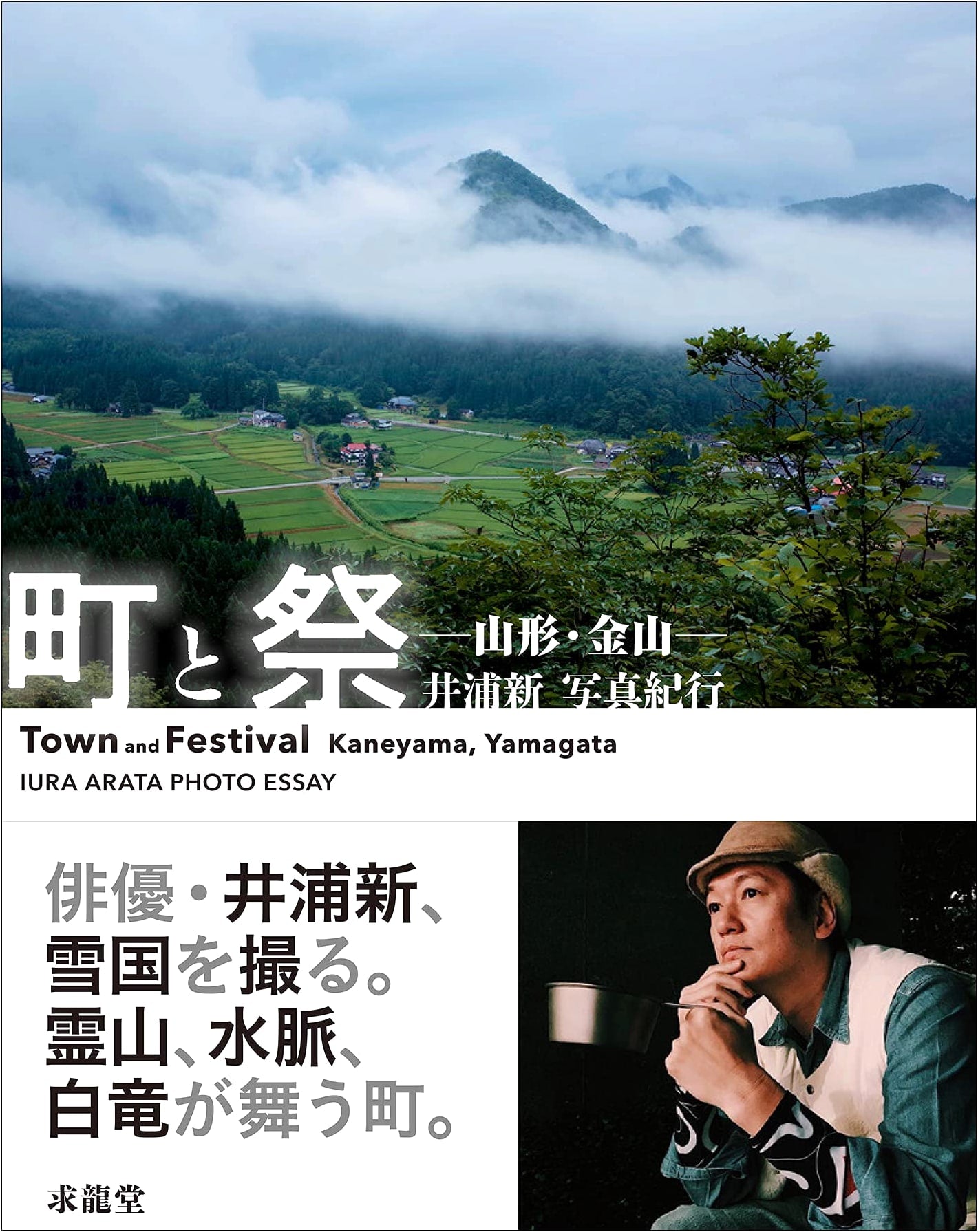 Town and Festival: Kaneyama, Yamagata - A Photo Journey by Arata Iura