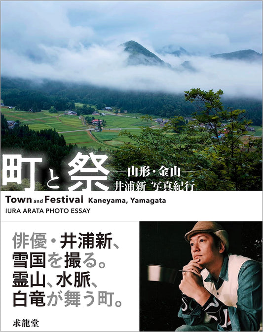 Town and Festival: Kaneyama, Yamagata - A Photo Journey by Arata Iura