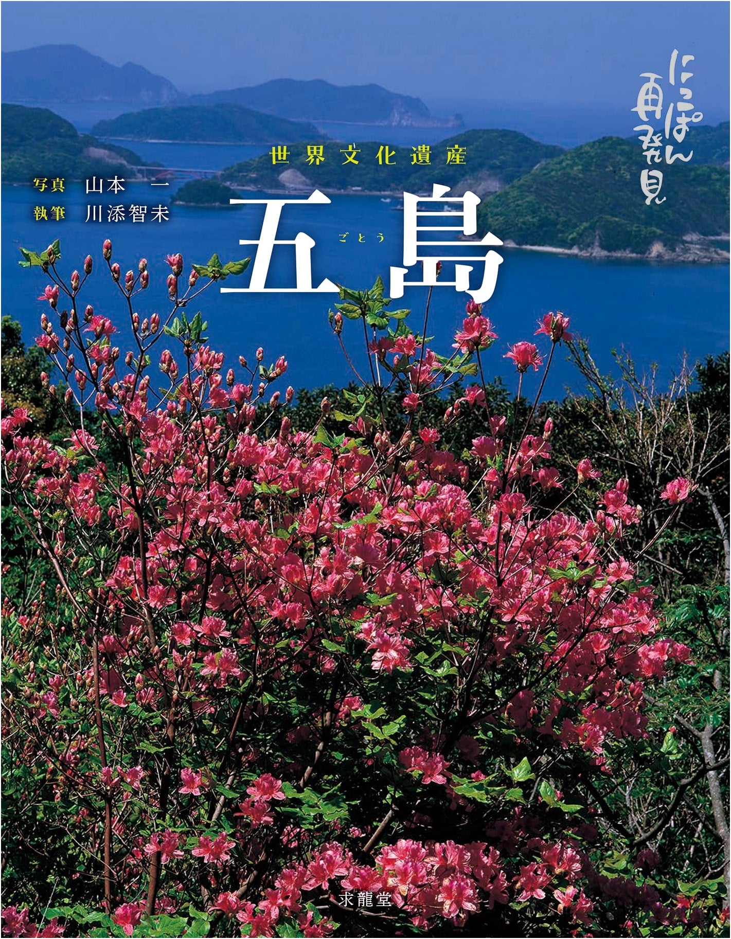 Rediscover Japan: The Goto Islands
