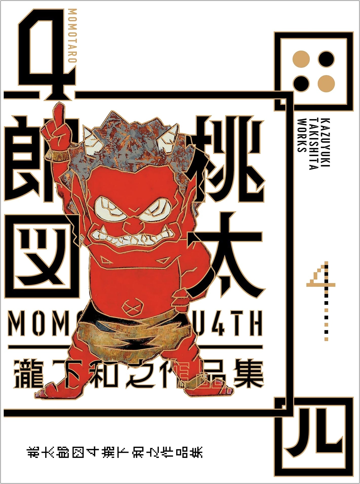 Momotaro Picture Book 4 by Kazuyuki Takishita