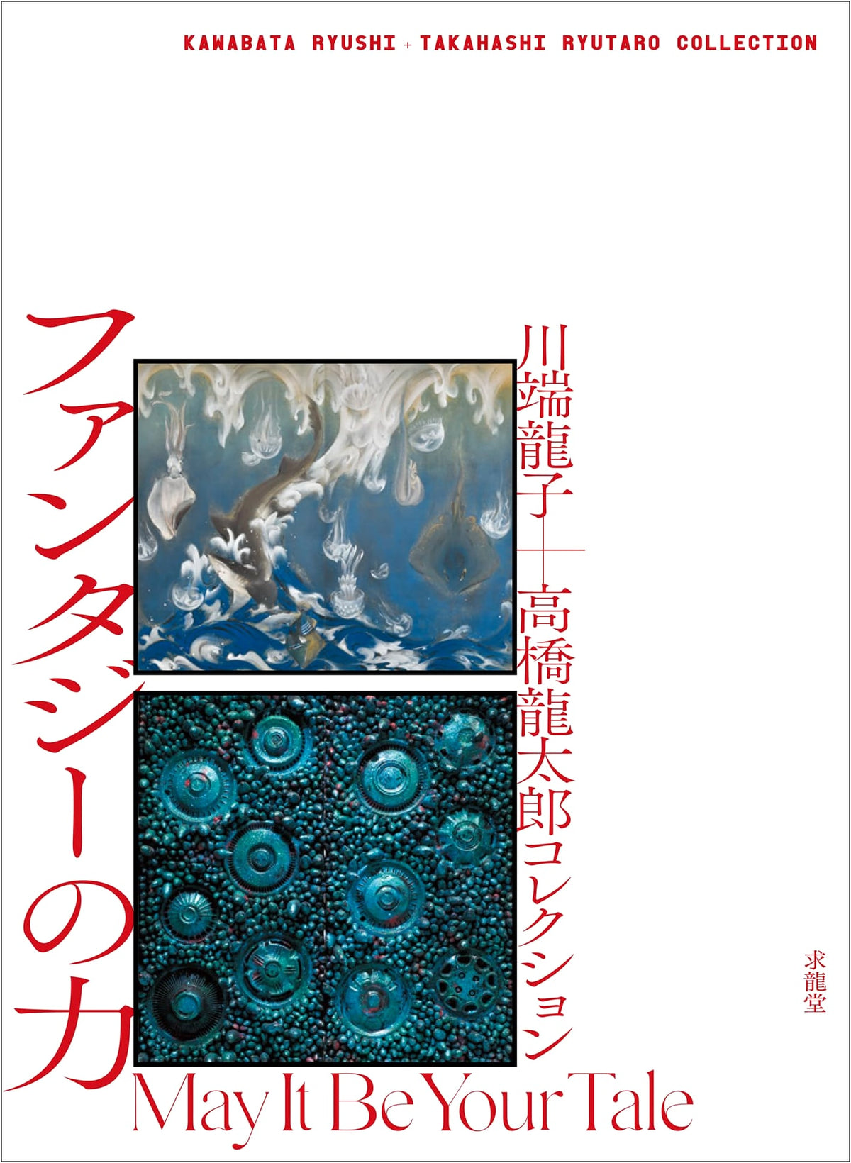 Kawabata Ryuko + Takahashi Ryutaro Collection: The Power of Fantasy