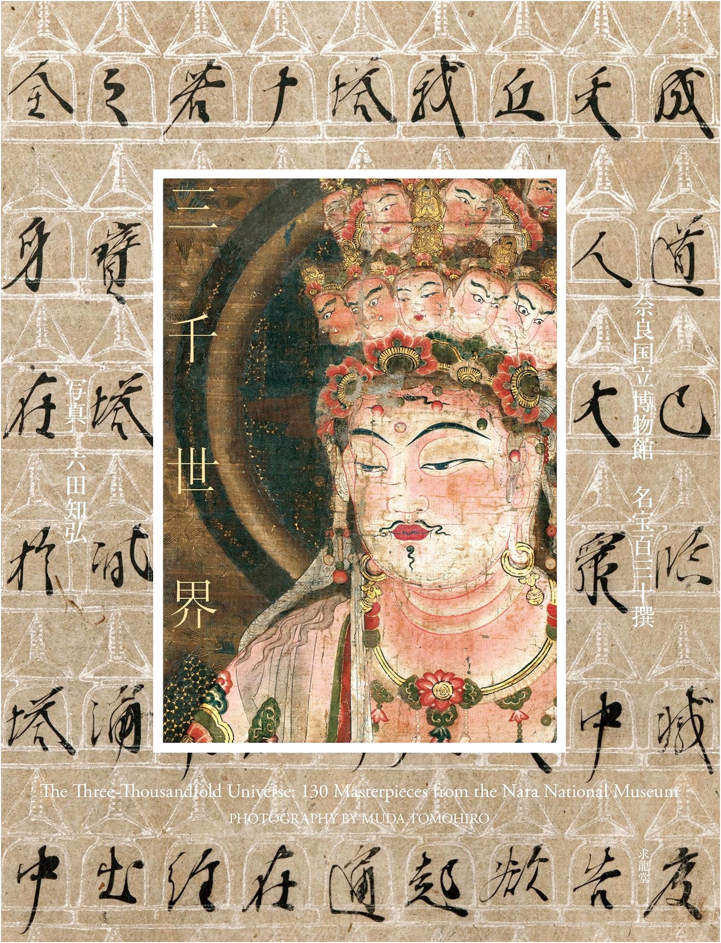 A Thousand Worlds: 130 Treasures from the Nara National Museum