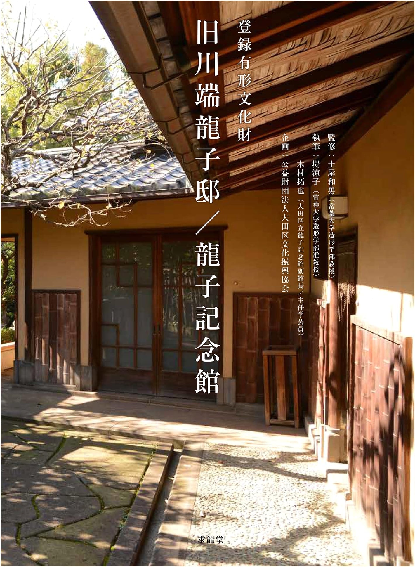 Registered Tangible Cultural Property: Former Kawabata Ryushi Residence & Memorial Museum
