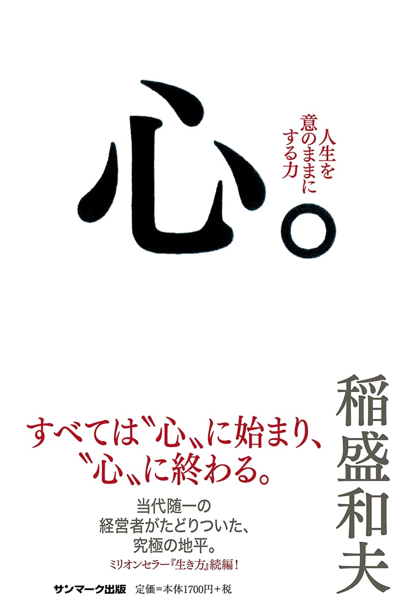 Kokoro: The Heart - by Kazuo Inamori