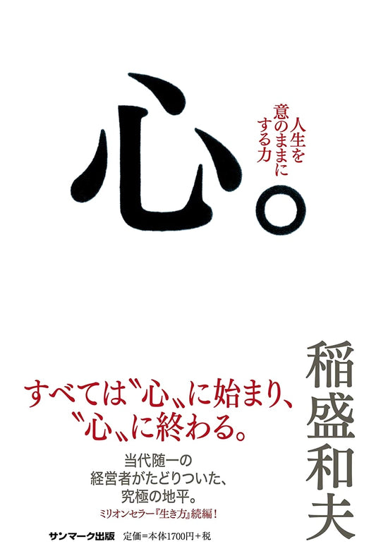 Kokoro: The Heart - by Kazuo Inamori