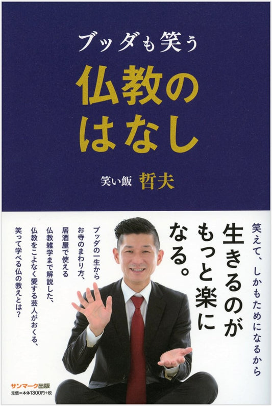 Buddha's Funny Side: A Comedian's Take on Buddhism by Tetsuo Waraiimeshi