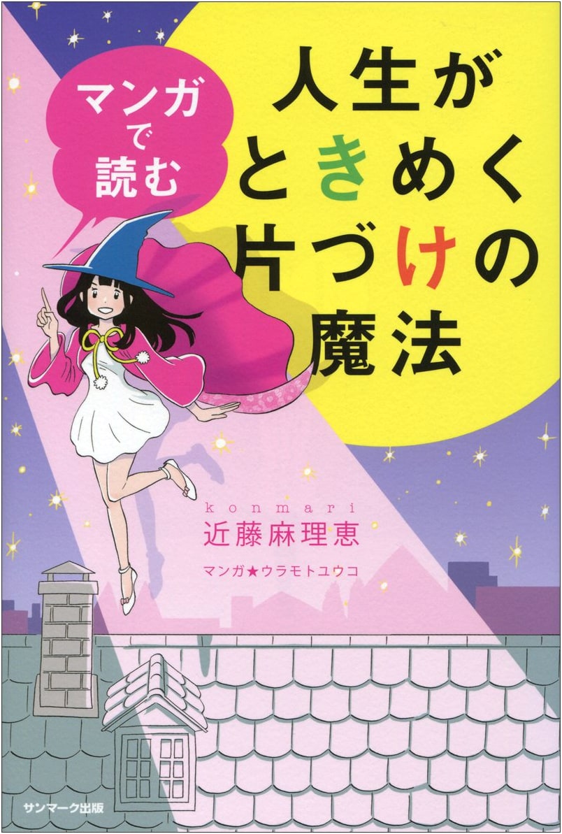The Life-Changing Manga of Tidying Up: The Magic of KonMari by Marie Kondo