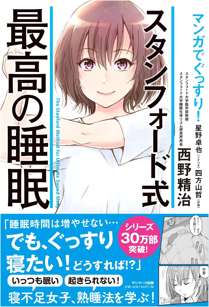 Manga de Gussuri! Stanford-Style Ultimate Sleep by Seiji Nishino