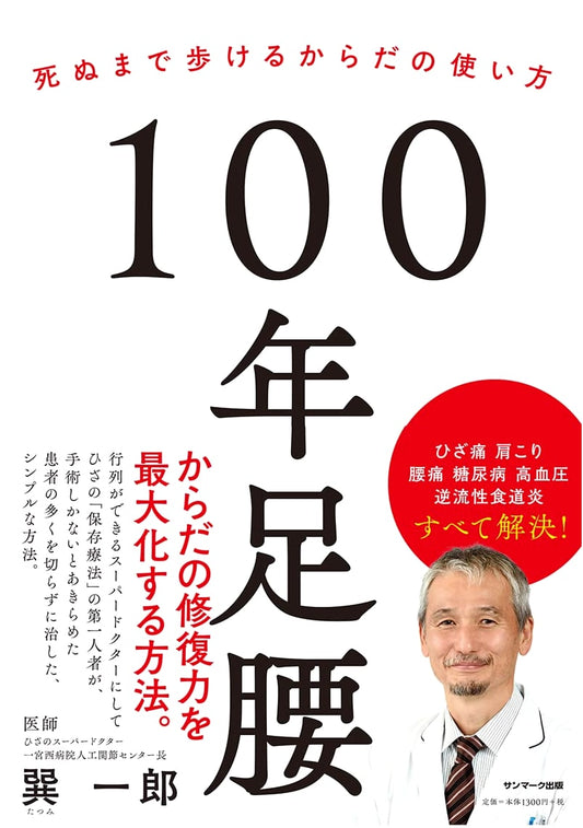 100-Year Legs: Strength and Mobility for Life by Ichiro Tatsumi