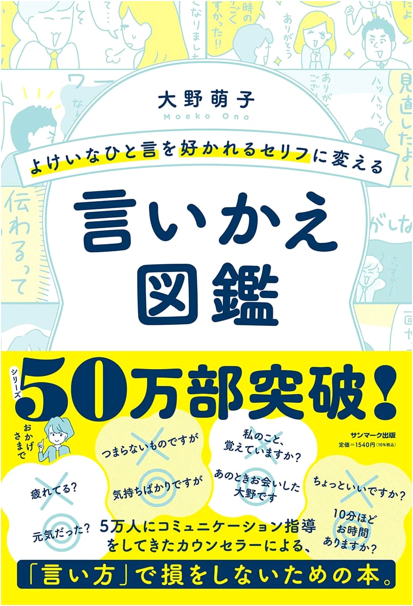 The Dictionary of Rephrasing Unnecessary Remarks into Likable Lines by Moeko Ohno