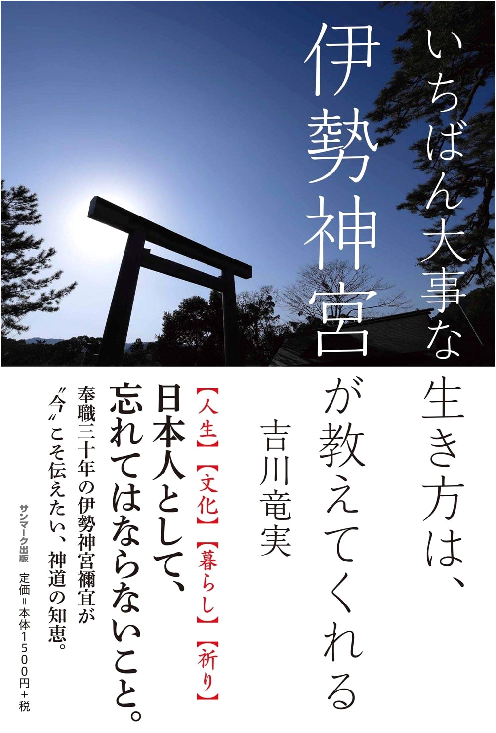 Ise Grand Shrine Teaches the Most Important Way to Live