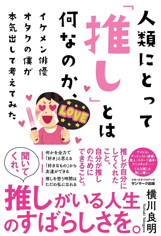 What is "Oshi" to Humanity? A Handsome Actor Otaku Seriously Considers It by Yoshiaki Yokogawa