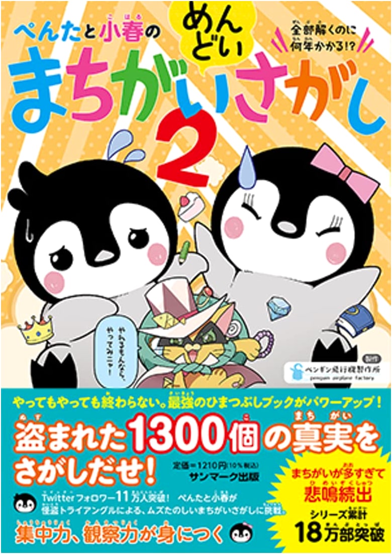 Penta and Koharu's Troublesome Spot-the-Difference 2