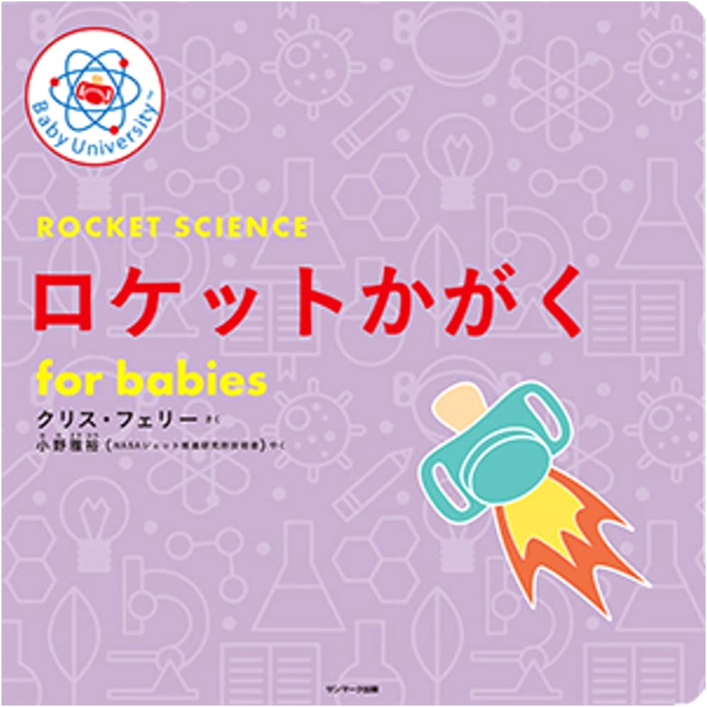 Rocket Science for Babies (Baby University) by Chris Ferrie