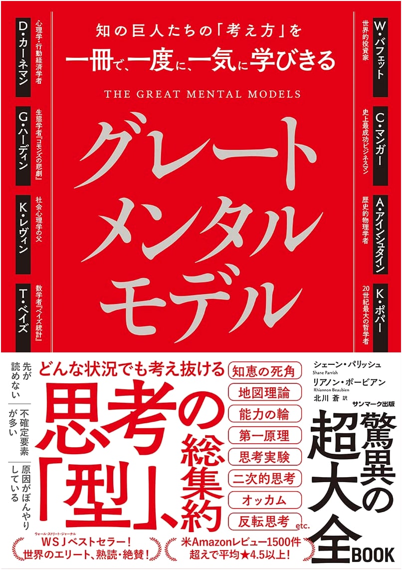 Great Mental Models: Master the Mindsets of Giants of Knowledge in One Volume