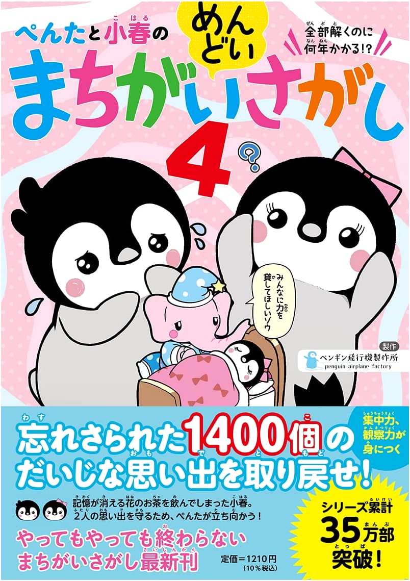 Penta and Koharu's Tedious Spot the Difference Puzzles, Vol. 4
