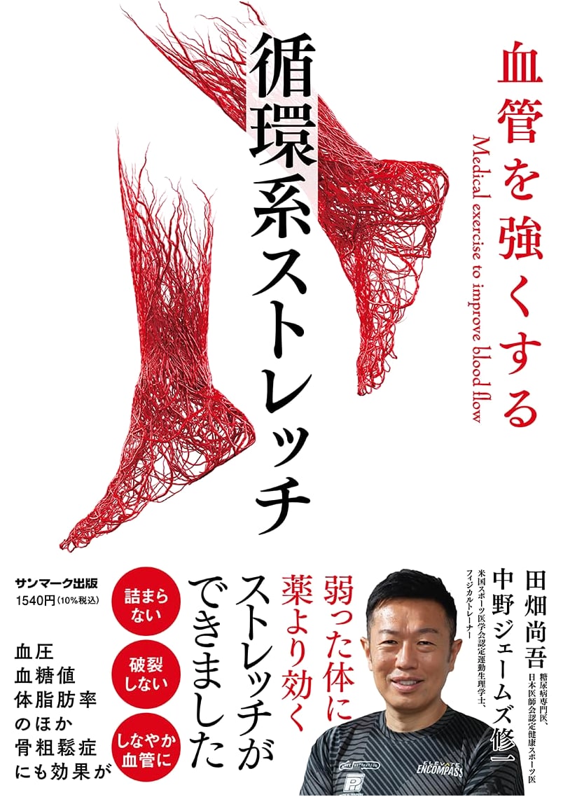Strengthen Your Blood Vessels: Circulation System Stretches by James Nakano