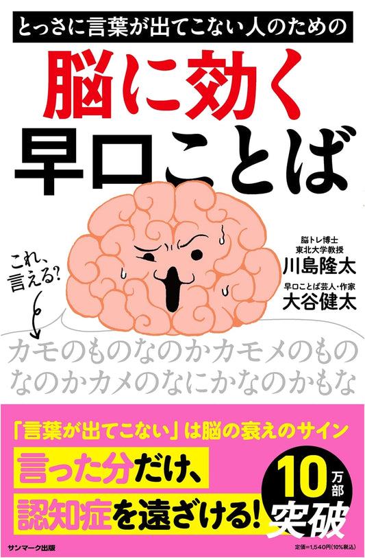 Brain Training Tongue Twisters for Those Who Can't Find the Right Words by Ryuta Kawashima