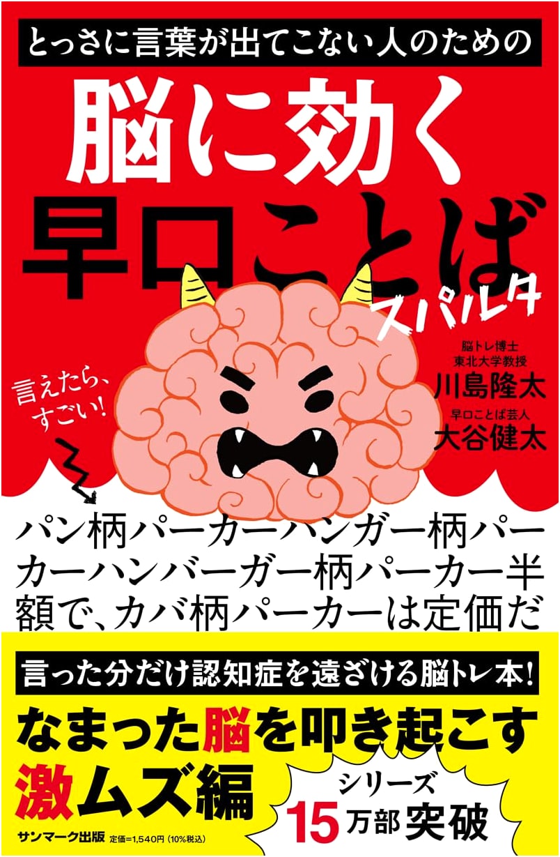 Tongue Twisters to Sharpen Your Mind: Sparta Training by Ryuta Kawashima