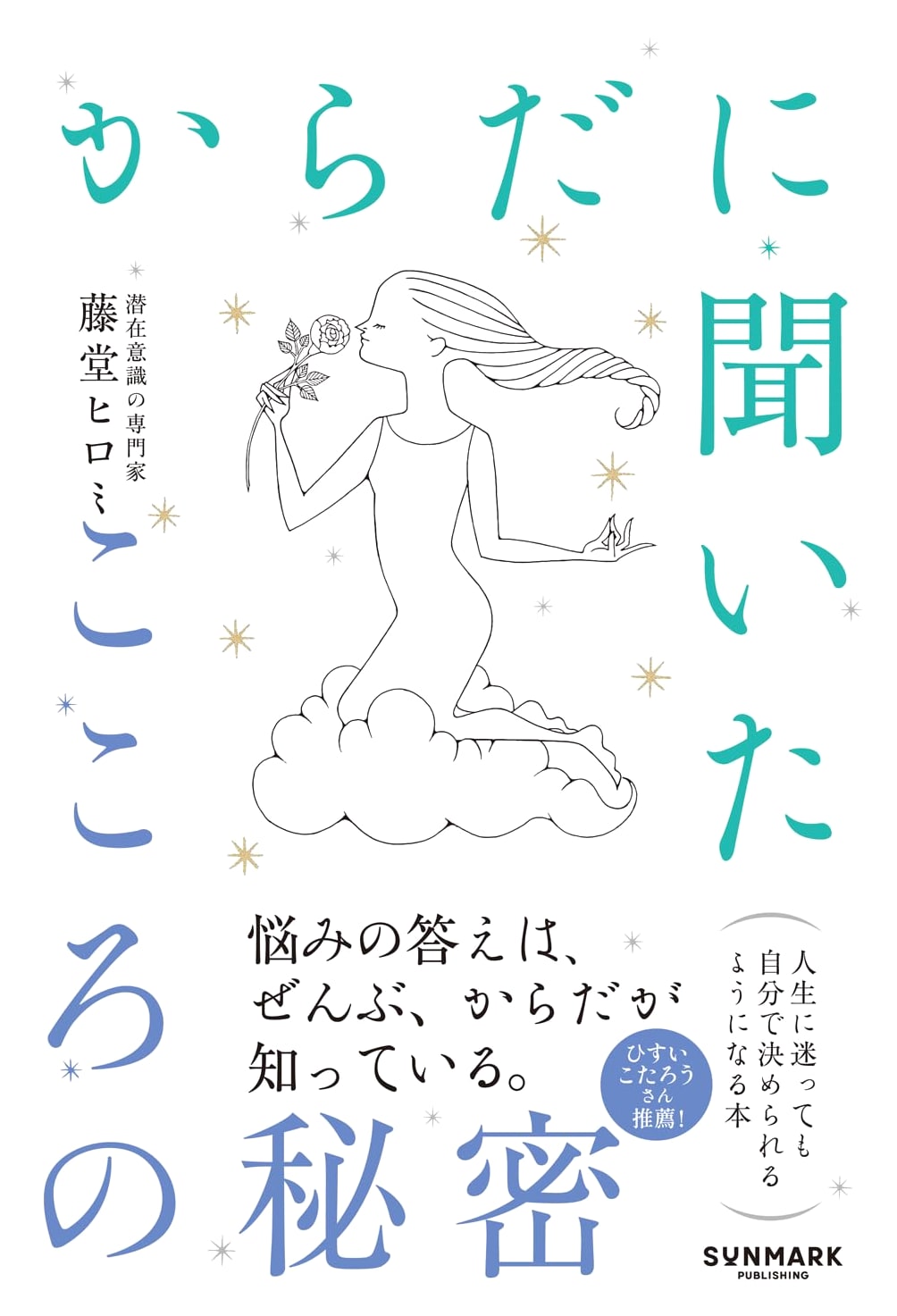 The Secrets Your Body Knows About Your Heart by Hiromi Todo