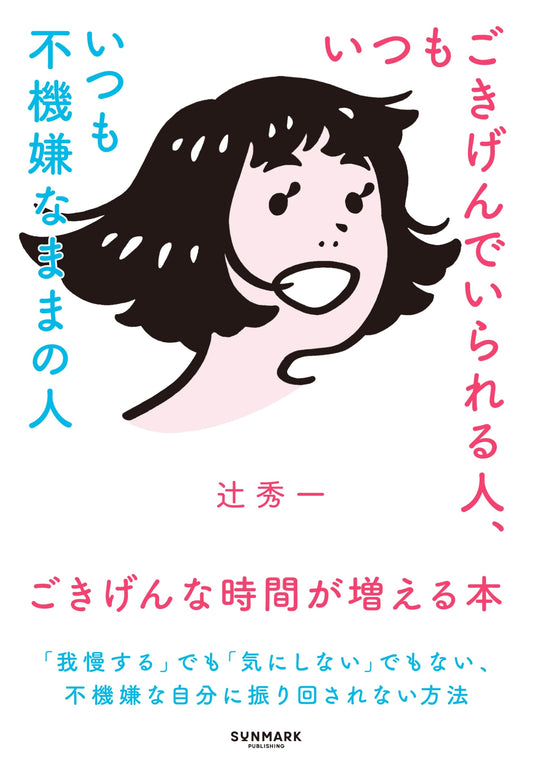 Always Happy People, Always Unhappy People by Shuichi Tsuji