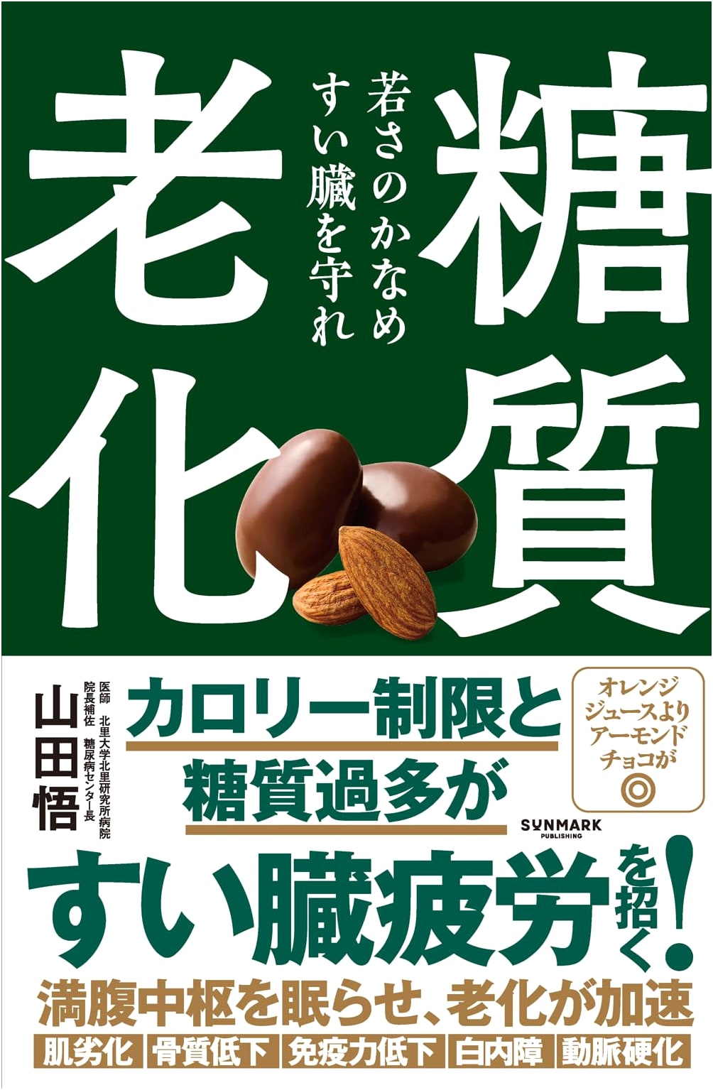 Glycation and Aging: By Satoru Yamada