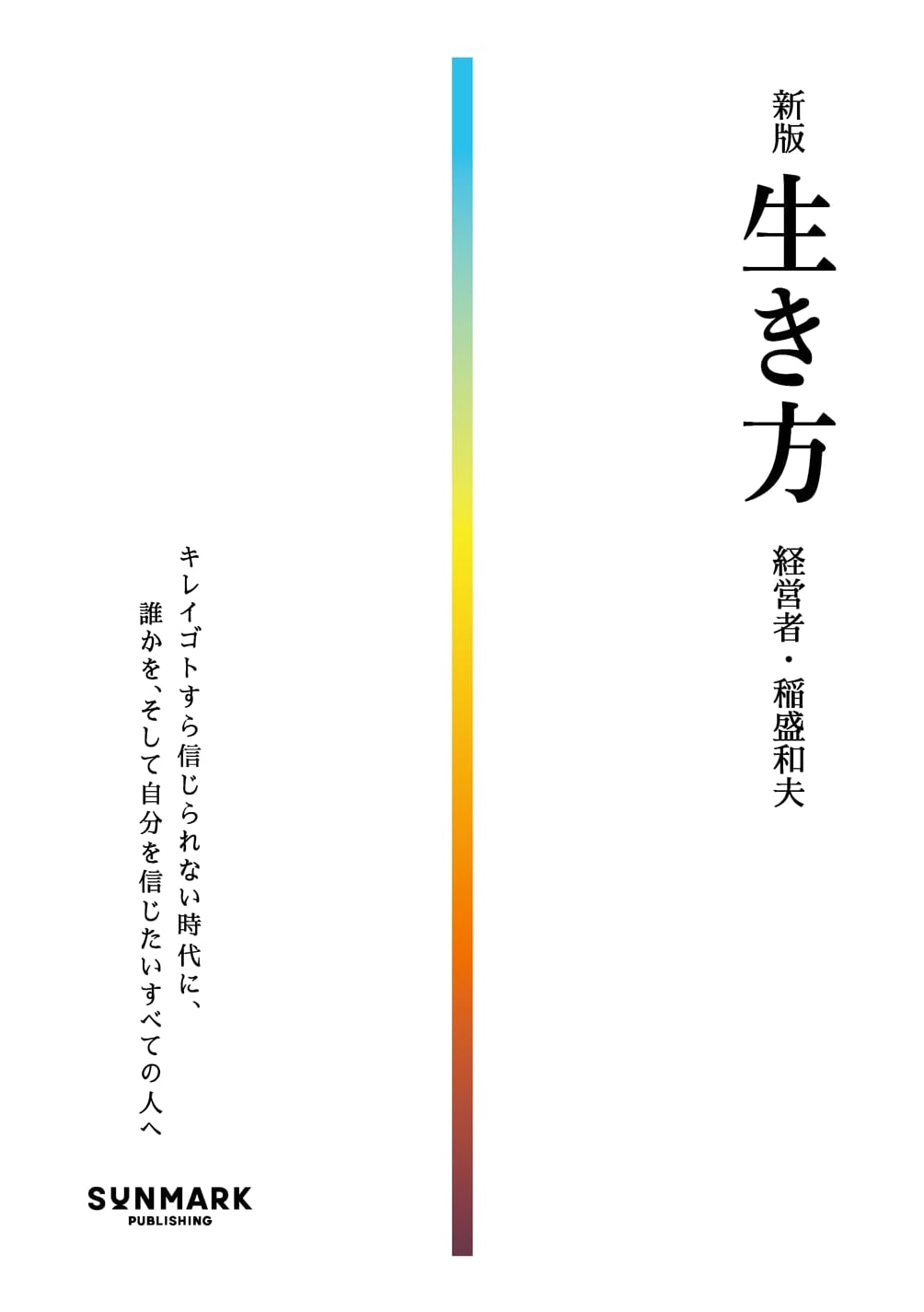 A New Way of Living: Kazuo Inamori's Philosophy for Success