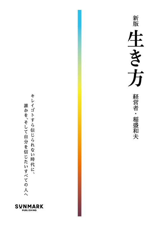 A New Way of Living: Kazuo Inamori's Philosophy for Success