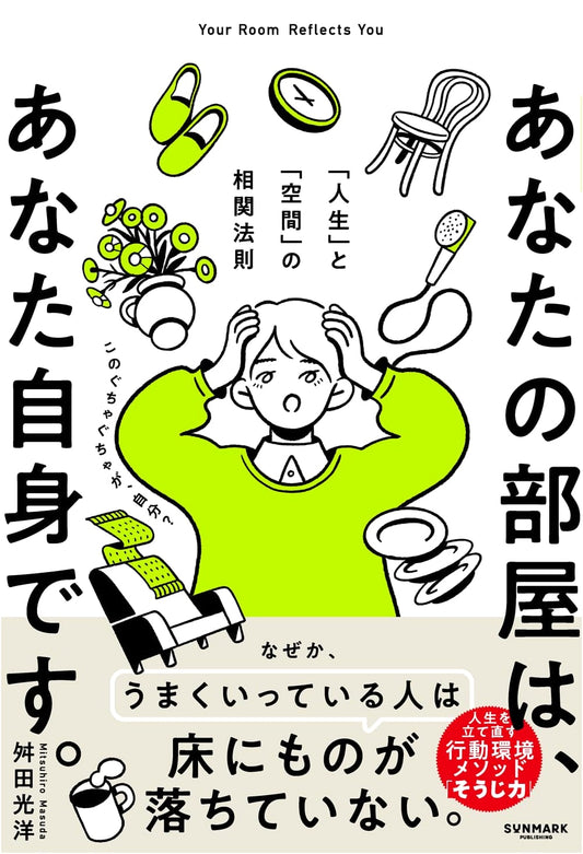 Your Room is You: The Correlation Between Life and Space by Mitsuhiro Masuda