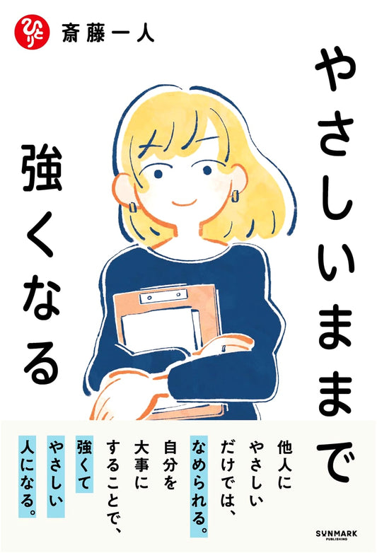 Becoming Strong While Staying Kind by Hitori Saito